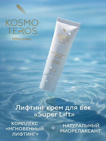 Лифтинг крем для век Super Lift Kosmoteros Personnel 25 мл